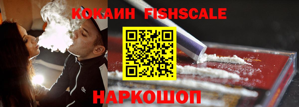 COCAIN FishScale  КОКАИН  Кокаин VHQ  Воткинск 